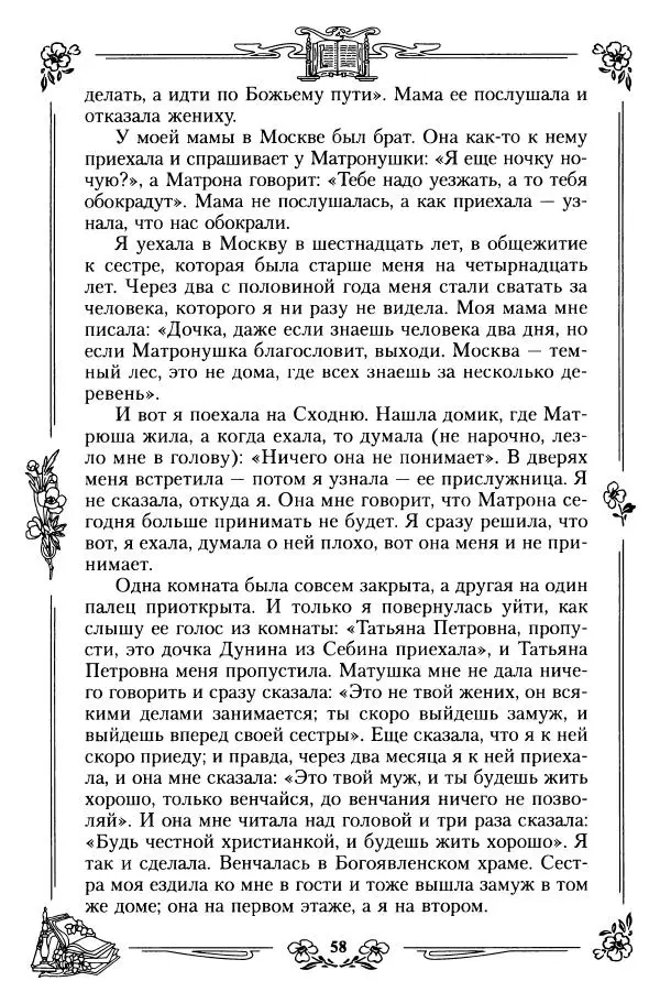  игумения Феофания (ред.) - Житие и чудеса святой праведной блаженной Матроны московской. Том 1 - Страница № 62