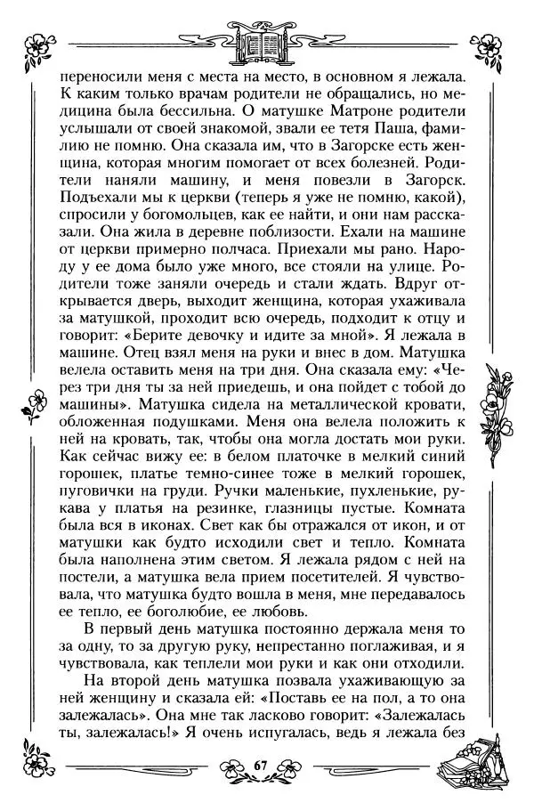  игумения Феофания (ред.) - Житие и чудеса святой праведной блаженной Матроны московской. Том 1 - Страница № 71