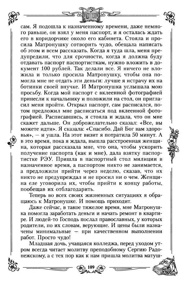  игумения Феофания (ред.) - Житие и чудеса святой праведной блаженной Матроны московской. Том 1 - Страница № 113
