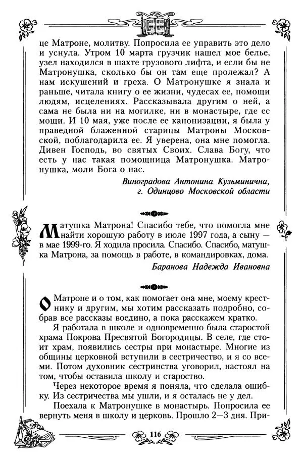  игумения Феофания (ред.) - Житие и чудеса святой праведной блаженной Матроны московской. Том 1 - Страница № 120