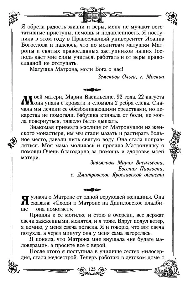 игумения Феофания (ред.) - Житие и чудеса святой праведной блаженной Матроны московской. Том 1 - Страница № 129
