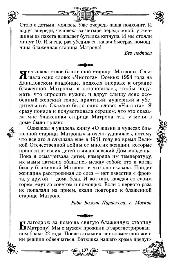  игумения Феофания (ред.) - Житие и чудеса святой праведной блаженной Матроны московской. Том 1 - Страница № 141