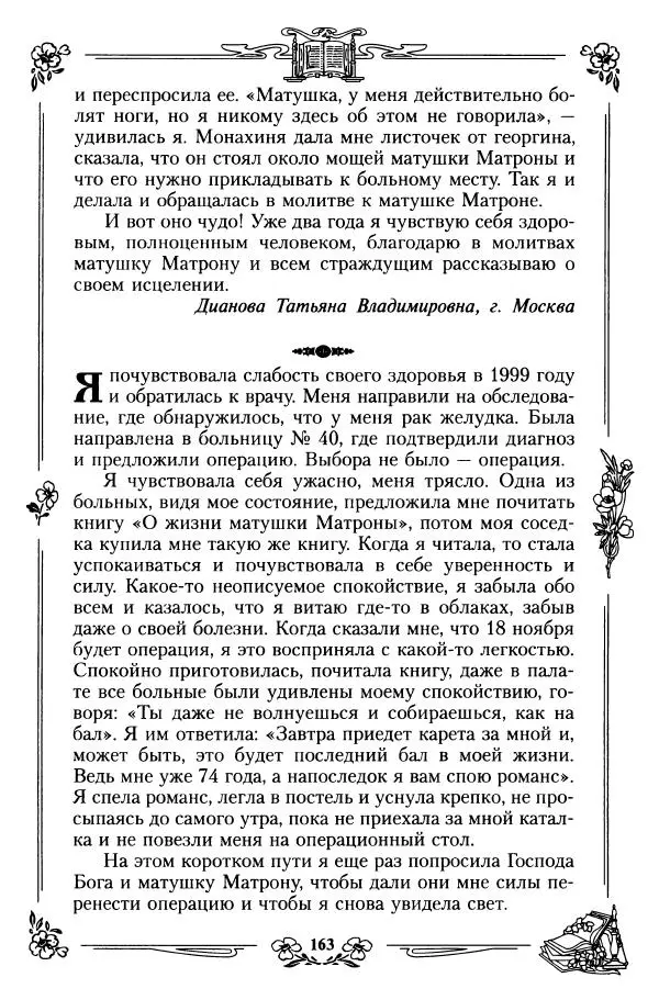  игумения Феофания (ред.) - Житие и чудеса святой праведной блаженной Матроны московской. Том 1 - Страница № 167