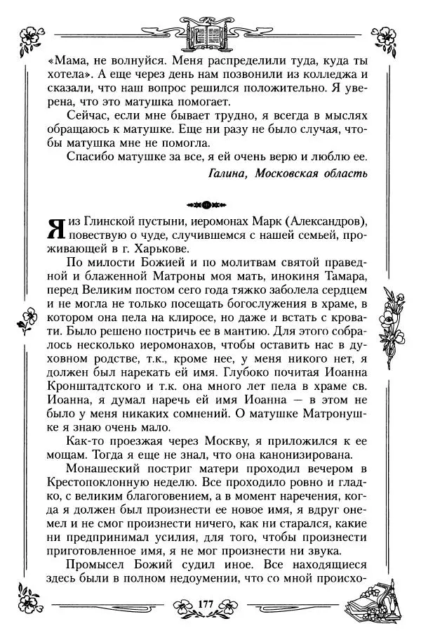  игумения Феофания (ред.) - Житие и чудеса святой праведной блаженной Матроны московской. Том 1 - Страница № 181