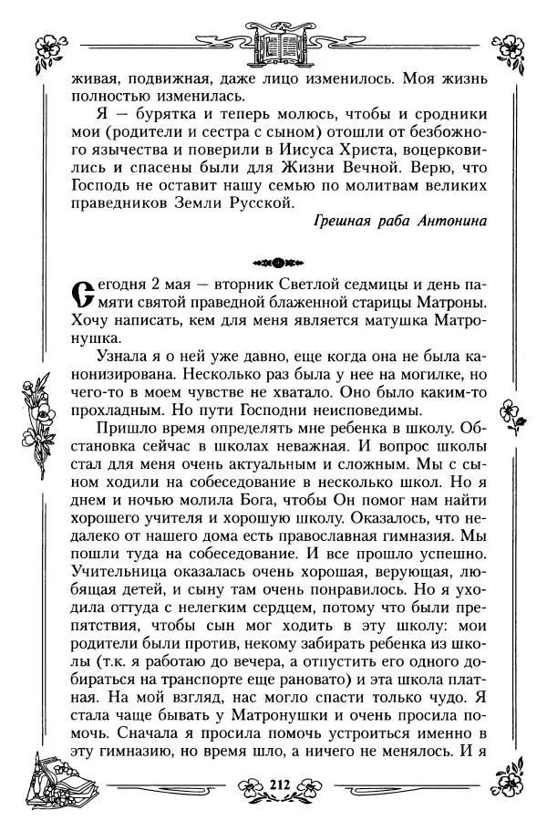  игумения Феофания (ред.) - Житие и чудеса святой праведной блаженной Матроны московской. Том 1 - Страница № 216