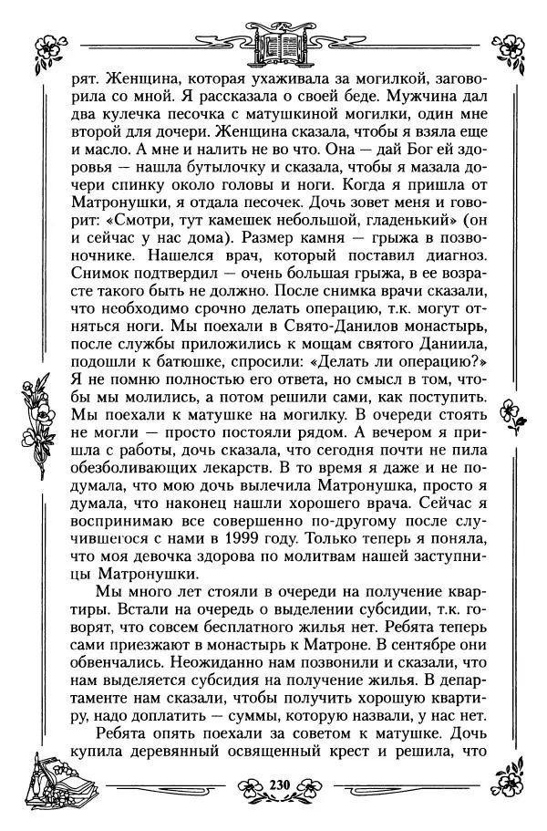  игумения Феофания (ред.) - Житие и чудеса святой праведной блаженной Матроны московской. Том 1 - Страница № 234