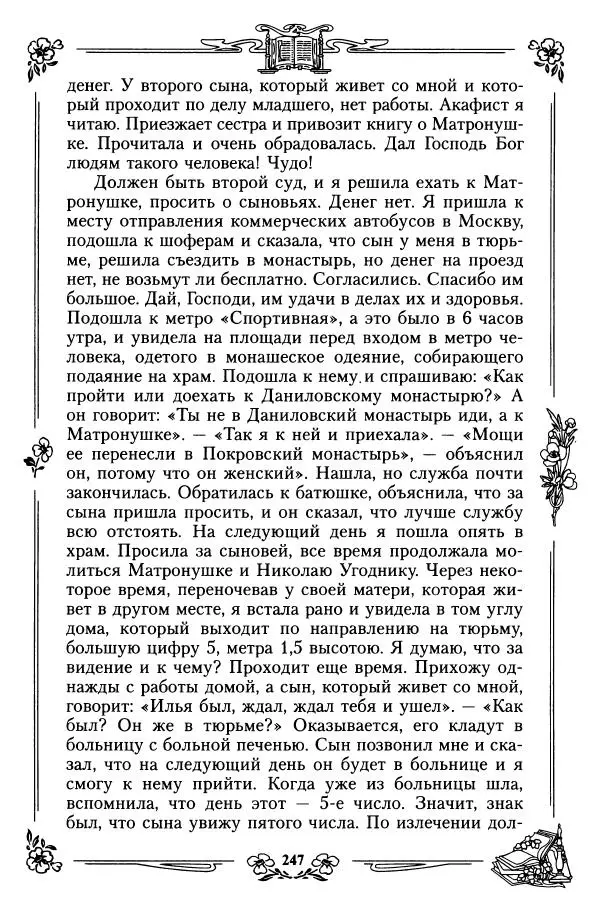  игумения Феофания (ред.) - Житие и чудеса святой праведной блаженной Матроны московской. Том 1 - Страница № 251