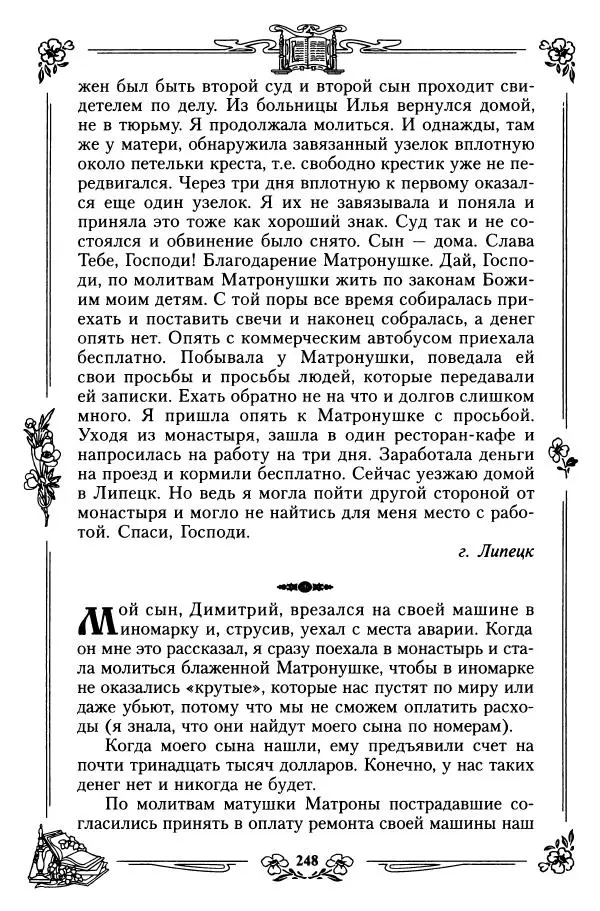  игумения Феофания (ред.) - Житие и чудеса святой праведной блаженной Матроны московской. Том 1 - Страница № 252