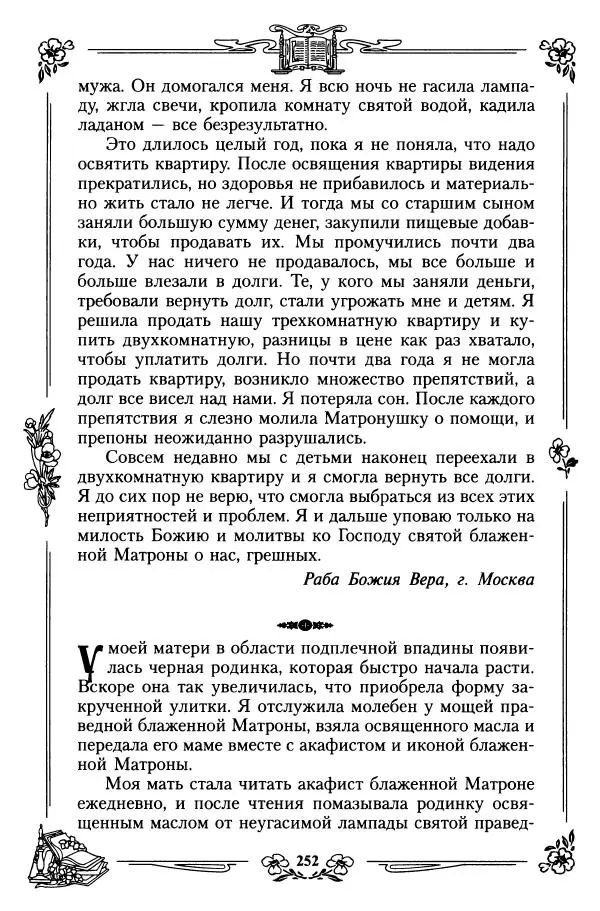  игумения Феофания (ред.) - Житие и чудеса святой праведной блаженной Матроны московской. Том 1 - Страница № 256