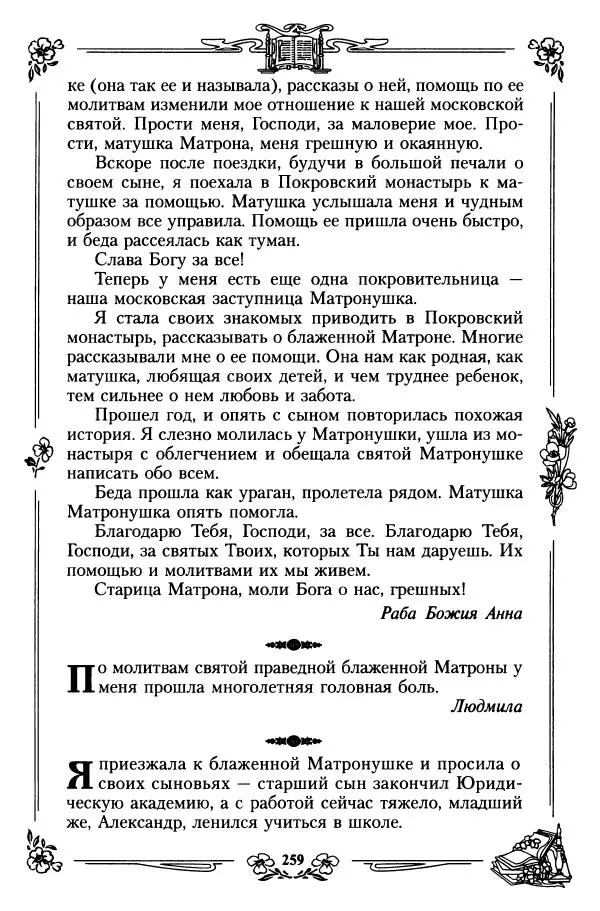  игумения Феофания (ред.) - Житие и чудеса святой праведной блаженной Матроны московской. Том 1 - Страница № 263