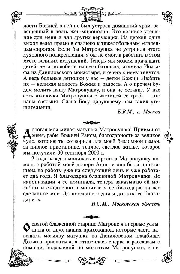  игумения Феофания (ред.) - Житие и чудеса святой праведной блаженной Матроны московской. Том 1 - Страница № 270