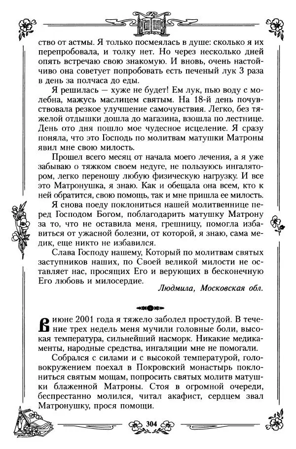  игумения Феофания (ред.) - Житие и чудеса святой праведной блаженной Матроны московской. Том 1 - Страница № 308