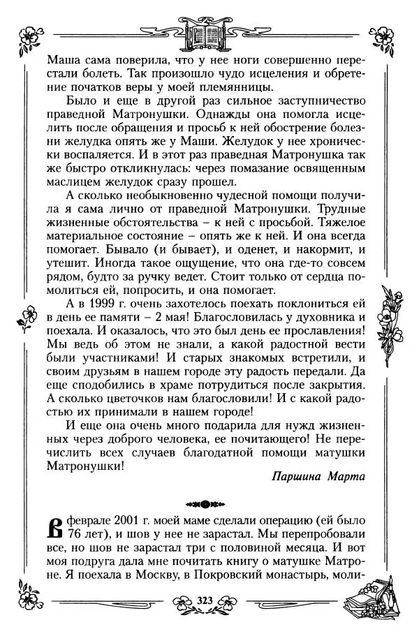  игумения Феофания (ред.) - Житие и чудеса святой праведной блаженной Матроны московской. Том 1 - Страница № 327