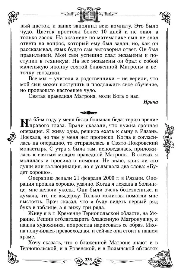  игумения Феофания (ред.) - Житие и чудеса святой праведной блаженной Матроны московской. Том 1 - Страница № 337