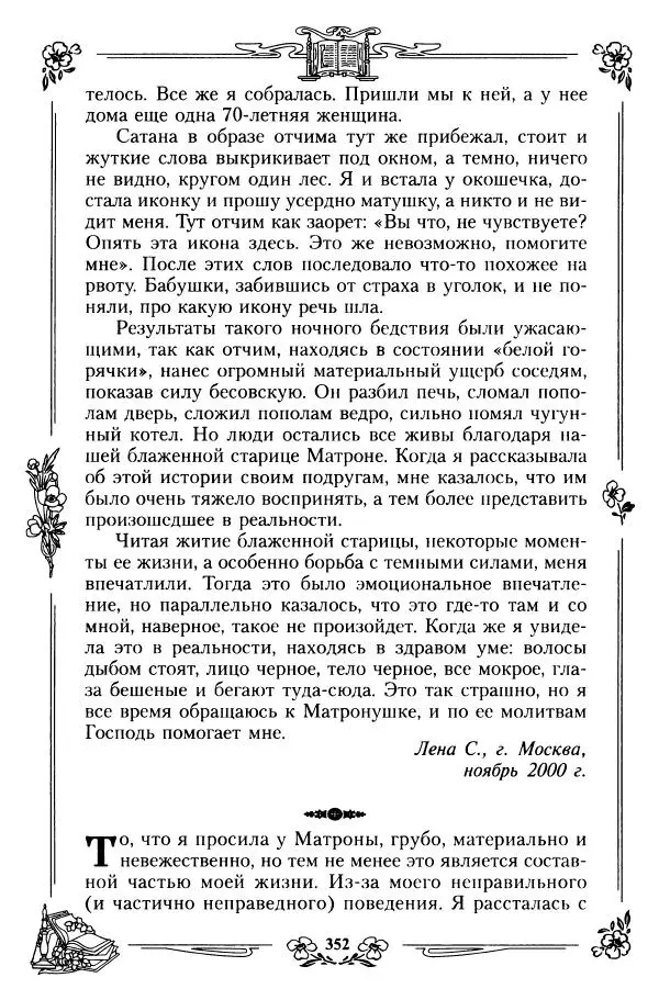  игумения Феофания (ред.) - Житие и чудеса святой праведной блаженной Матроны московской. Том 1 - Страница № 356