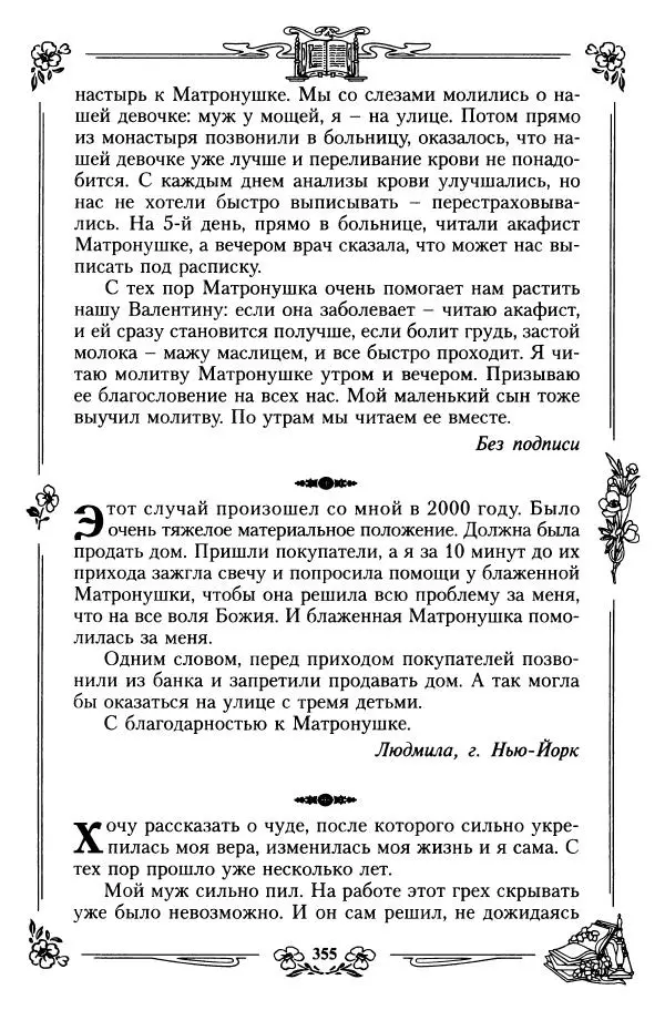  игумения Феофания (ред.) - Житие и чудеса святой праведной блаженной Матроны московской. Том 1 - Страница № 359