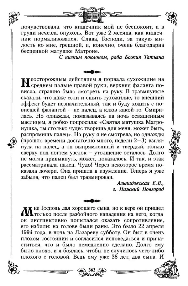 игумения Феофания (ред.) - Житие и чудеса святой праведной блаженной Матроны московской. Том 1 - Страница № 367