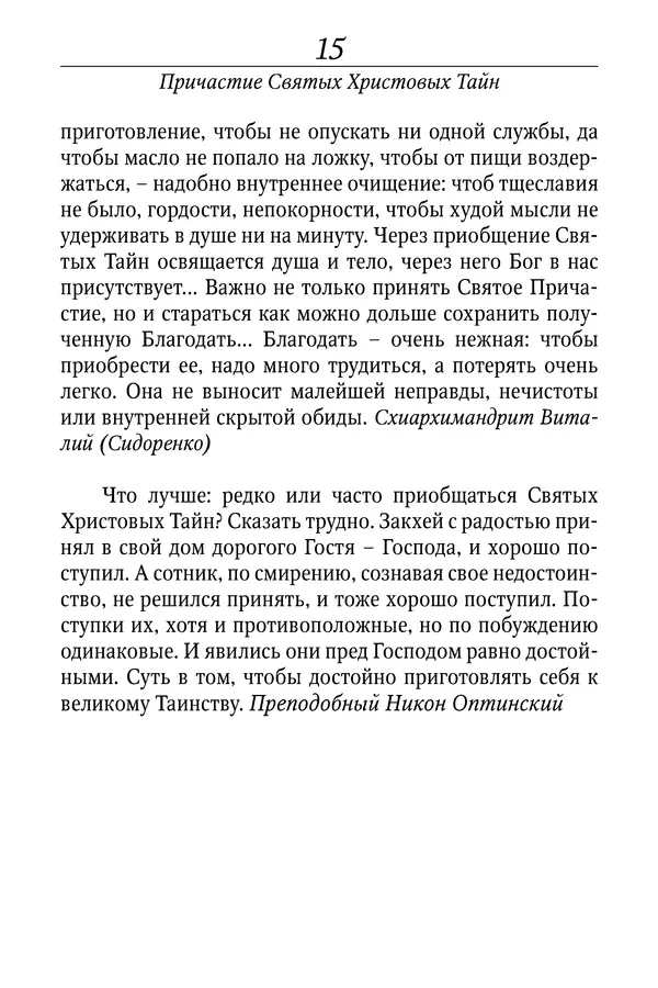 Светлана Девятова - Духовный маяк: советы православных подвижников XX столетия: издание второе, дополненное - Страница № 15