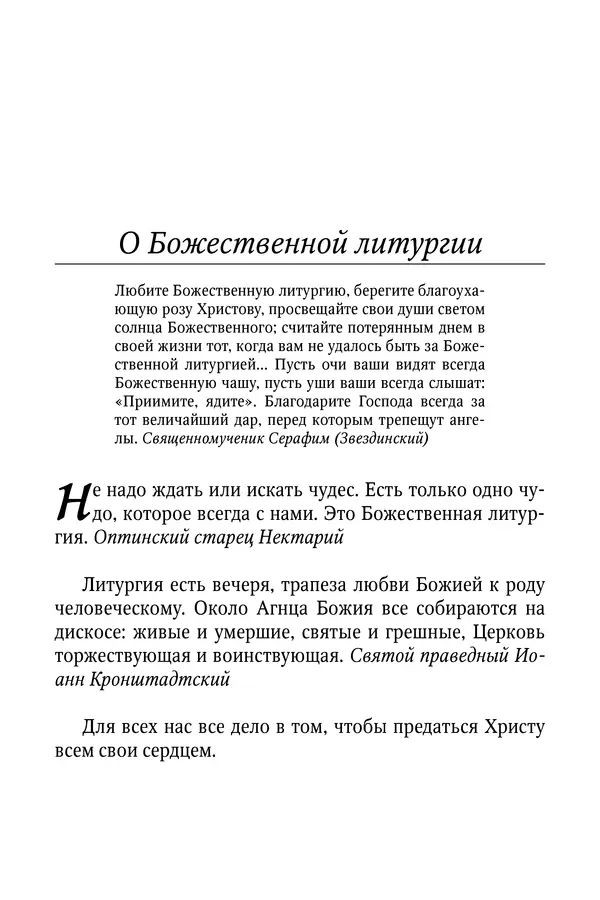 Светлана Девятова - Духовный маяк: советы православных подвижников XX столетия: издание второе, дополненное - Страница № 5