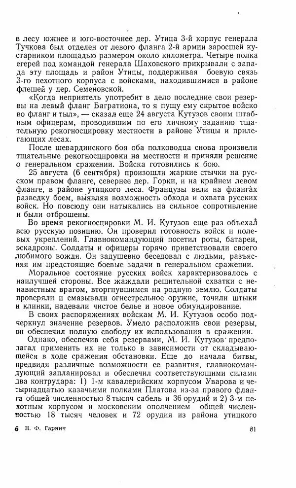 Николай Гарнич - 1812 - Страница № 81