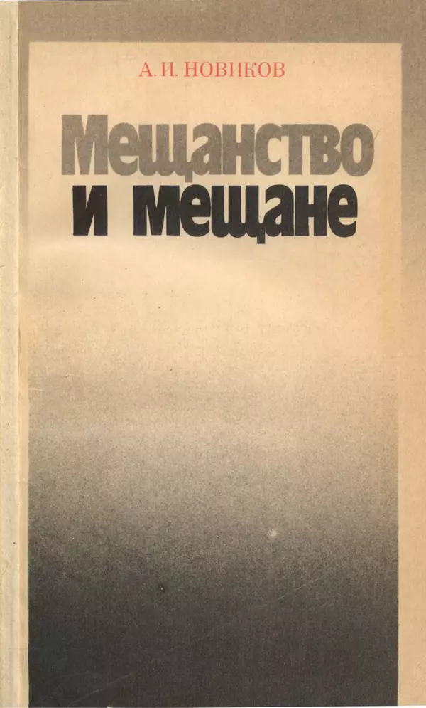 Авраам Новиков - Мещанство и мещане - Страница № 1