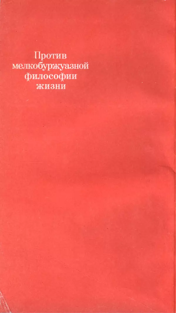 Авраам Новиков - Мещанство и мещане - Страница № 2