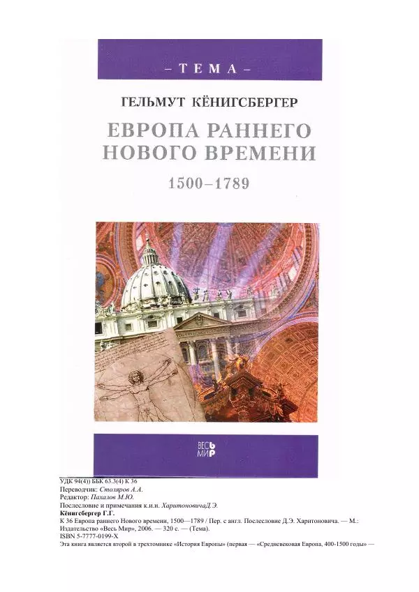 Гельмут Кенигсбергер - Европа раннего Нового времени, 1500-1789. - Страница № 1