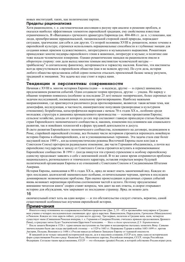 Гельмут Кенигсбергер - Европа раннего Нового времени, 1500-1789. - Страница № 6