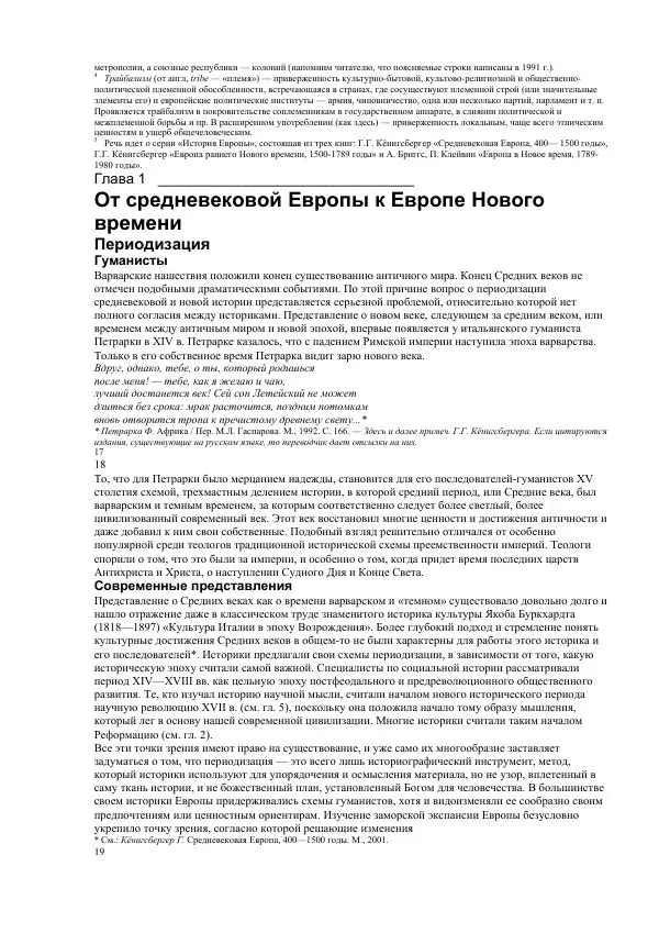 Гельмут Кенигсбергер - Европа раннего Нового времени, 1500-1789. - Страница № 7
