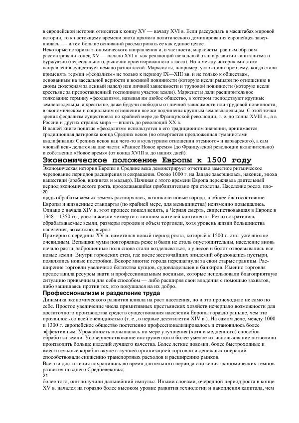 Гельмут Кенигсбергер - Европа раннего Нового времени, 1500-1789. - Страница № 8