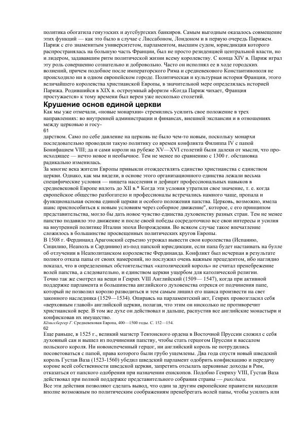 Гельмут Кенигсбергер - Европа раннего Нового времени, 1500-1789. - Страница № 30