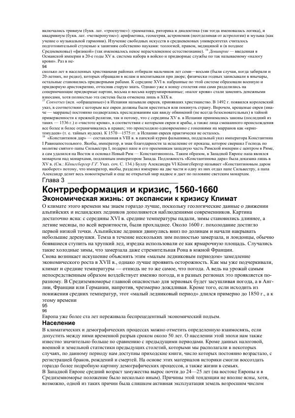 Гельмут Кенигсбергер - Европа раннего Нового времени, 1500-1789. - Страница № 47