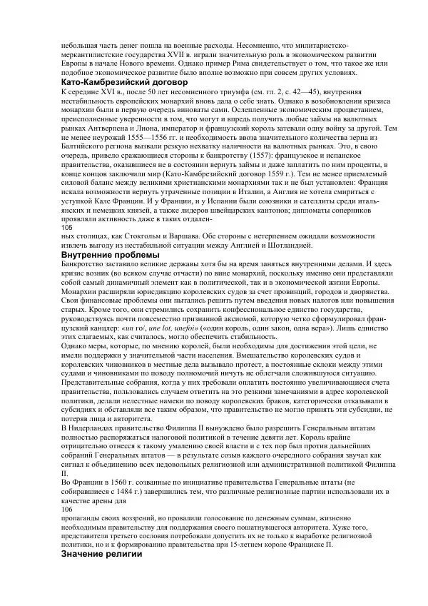 Гельмут Кенигсбергер - Европа раннего Нового времени, 1500-1789. - Страница № 52