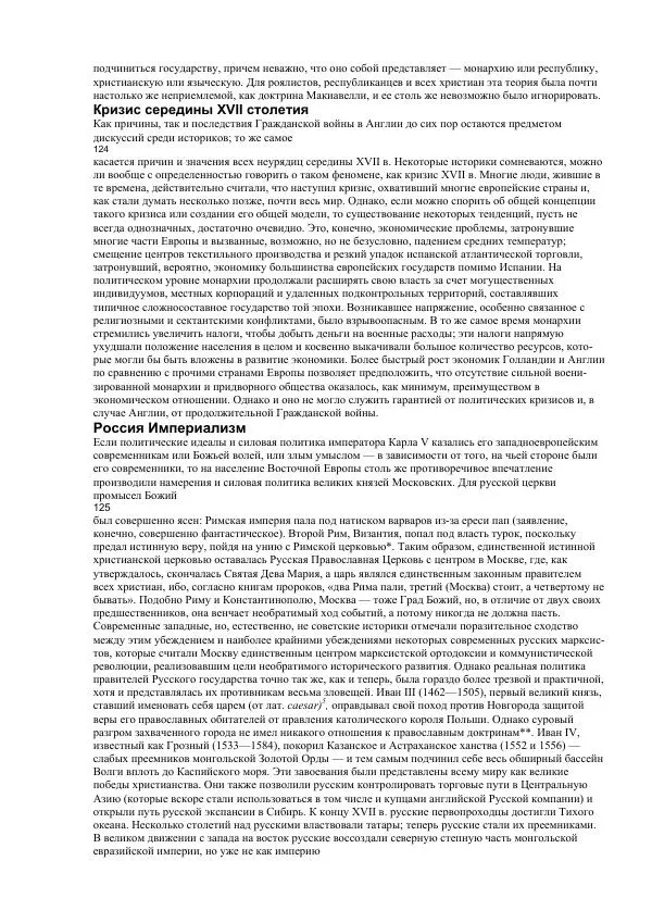 Гельмут Кенигсбергер - Европа раннего Нового времени, 1500-1789. - Страница № 63