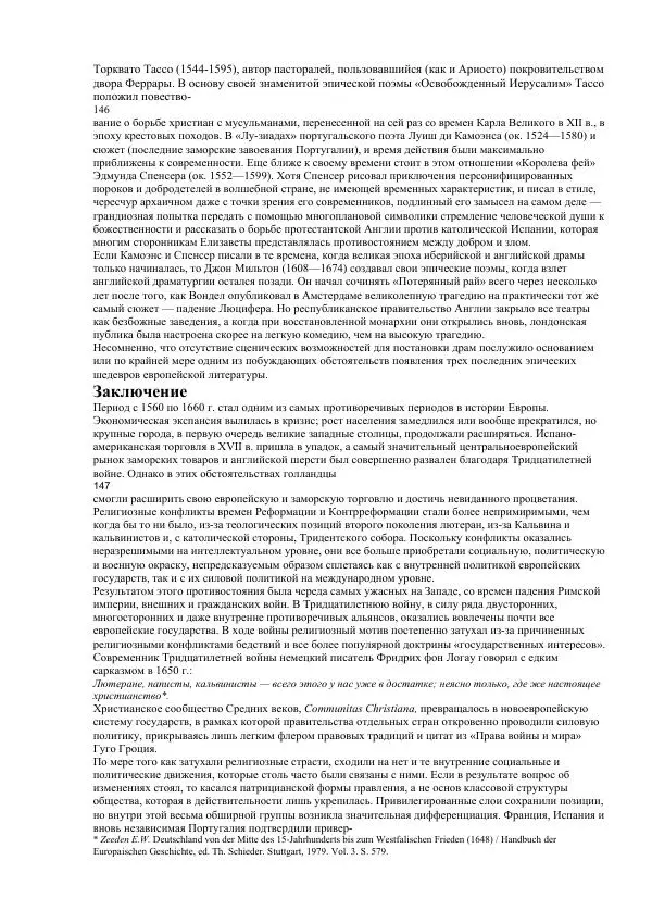 Гельмут Кенигсбергер - Европа раннего Нового времени, 1500-1789. - Страница № 74