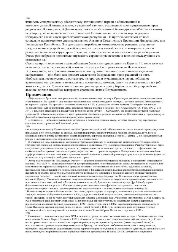 Гельмут Кенигсбергер - Европа раннего Нового времени, 1500-1789. - Страница № 75