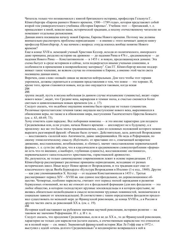 Гельмут Кенигсбергер - Европа раннего Нового времени, 1500-1789. - Страница № 148