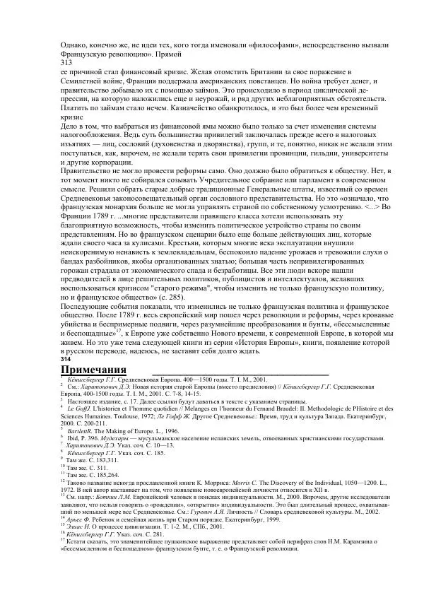Гельмут Кенигсбергер - Европа раннего Нового времени, 1500-1789. - Страница № 158