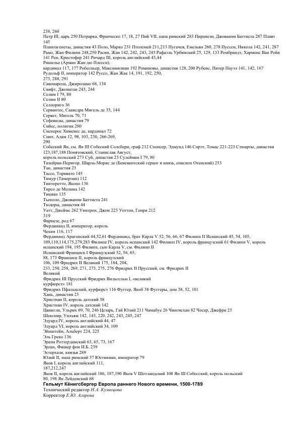 Гельмут Кенигсбергер - Европа раннего Нового времени, 1500-1789. - Страница № 161