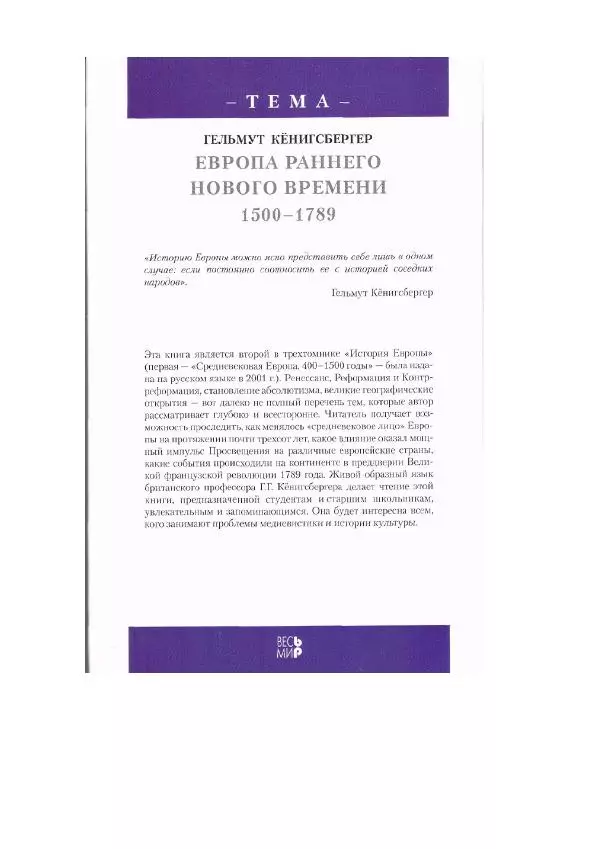 Гельмут Кенигсбергер - Европа раннего Нового времени, 1500-1789. - Страница № 163