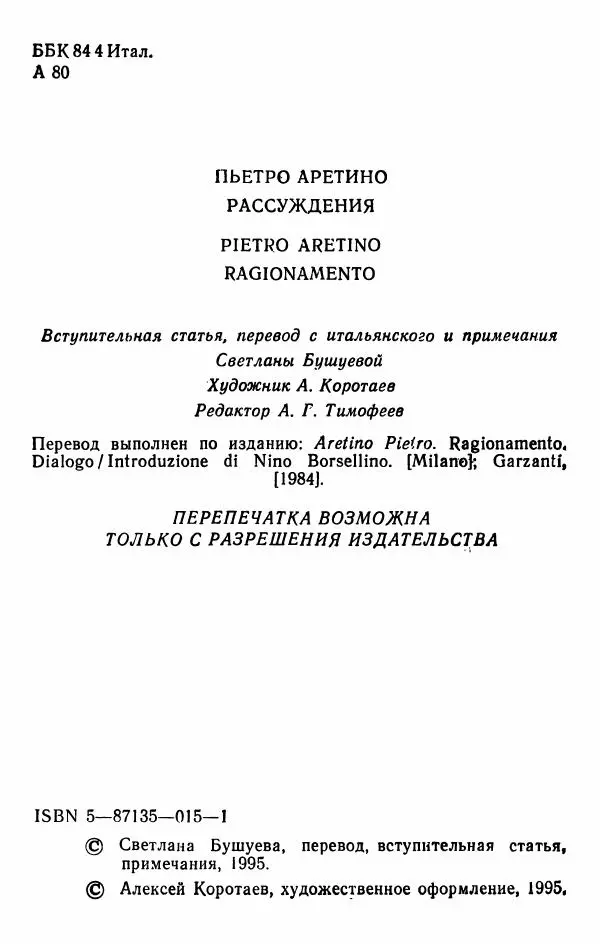 Пьетро Аретино - Рассуждения Нанны и Антонии - Страница № 5