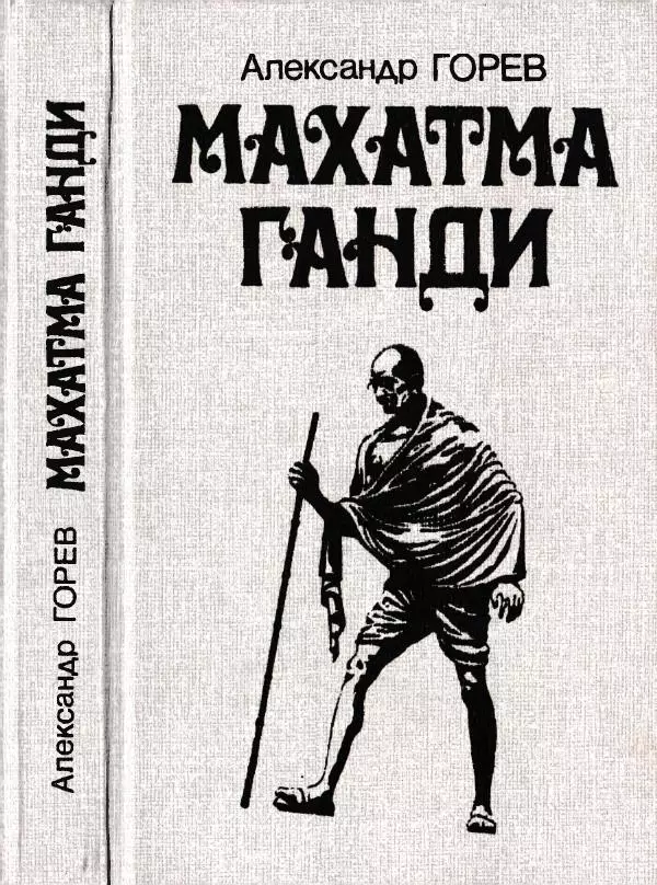 Александр Горев - Махатма Ганди - Страница № 1