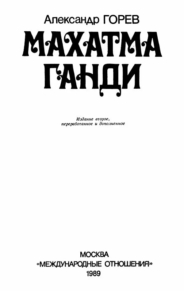 Александр Горев - Махатма Ганди - Страница № 2