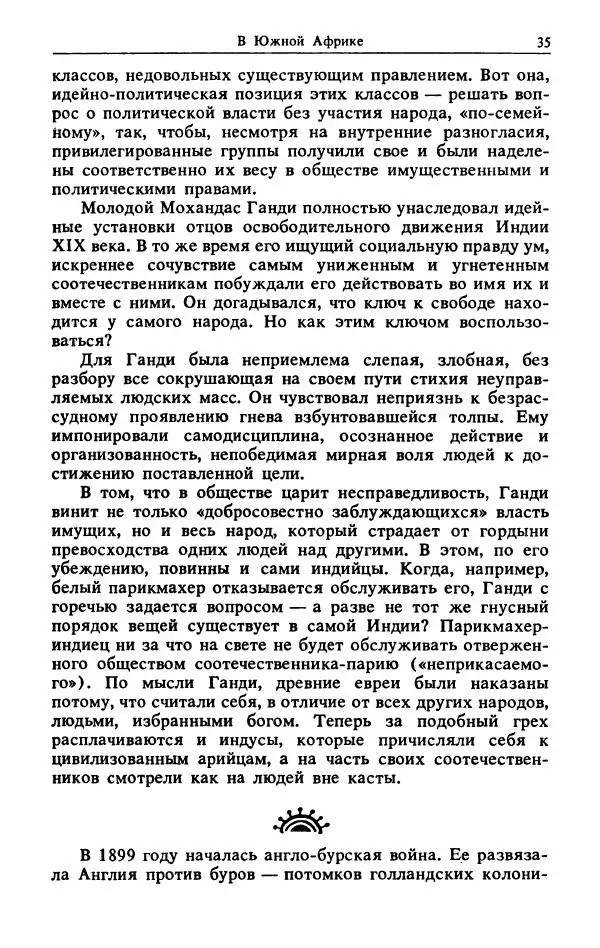 Александр Горев - Махатма Ганди - Страница № 36