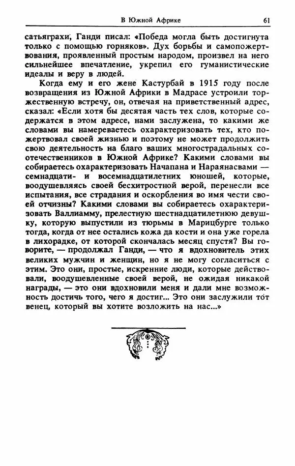 Александр Горев - Махатма Ганди - Страница № 62