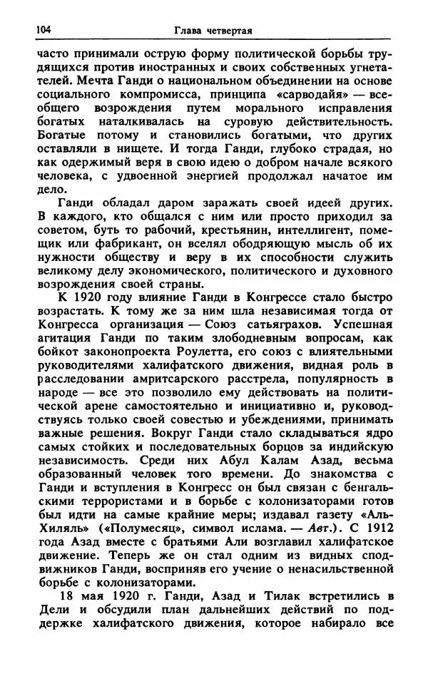Александр Горев - Махатма Ганди - Страница № 105