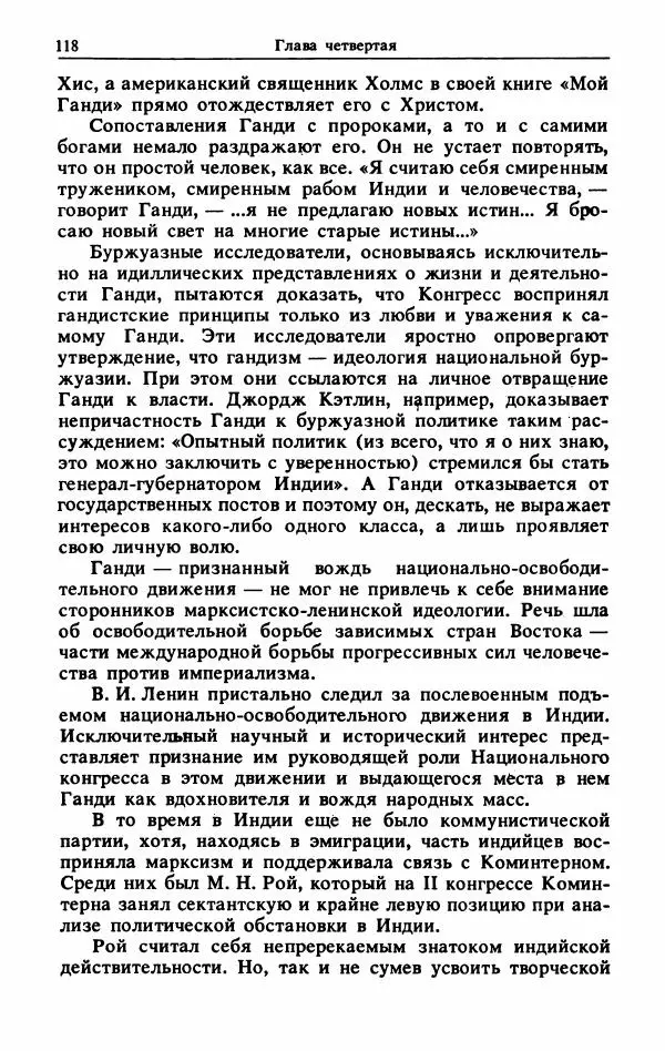 Александр Горев - Махатма Ганди - Страница № 119