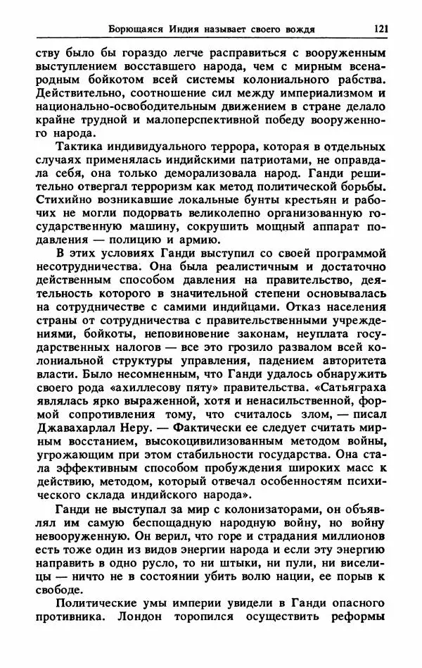 Александр Горев - Махатма Ганди - Страница № 122