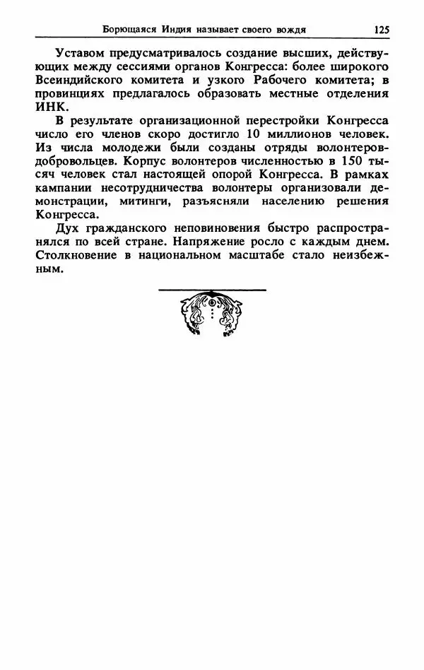 Александр Горев - Махатма Ганди - Страница № 126