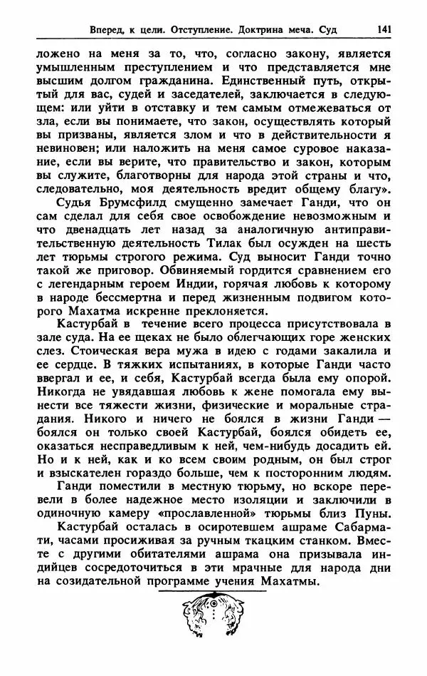 Александр Горев - Махатма Ганди - Страница № 142